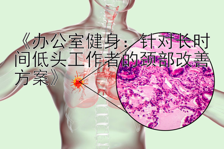 《办公室健身：针对长时间低头工作者的颈部改善方案》