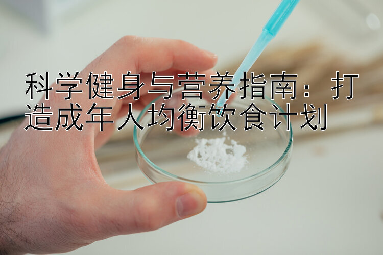 科学健身与营养指南：打造成年人均衡饮食计划