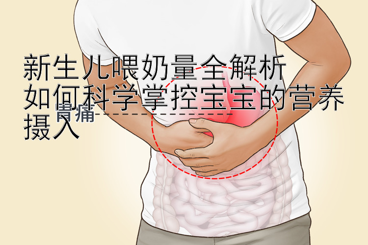 新生儿喂奶量全解析  
如何科学掌控宝宝的营养摄入