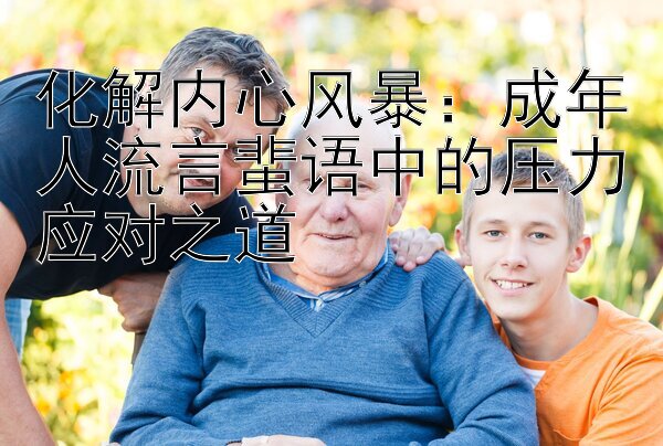 化解内心风暴：成年人流言蜚语中的压力应对之道